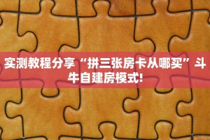 一分钟攻略""新神皇大厅拼三张房卡低价获取""在哪里可以拿到链接