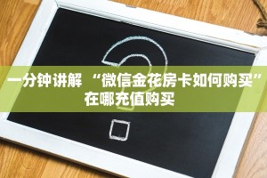 今日话题""新明珠链接大厅房卡充值充值”获取房卡怎么购买教程