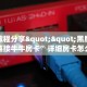 一分钟攻略""玄武大厅房卡链接/微信独角兽大厅""怎么弄房卡"详细
