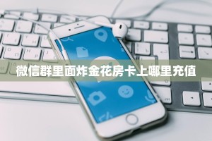 9秒了解""招财猫金花房卡充值游戏代理”详细房卡教程