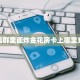 9秒了解""招财猫金花房卡充值游戏代理”详细房卡教程