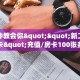 一分钟教会你""新二号牛牛房卡"充值/房卡100张多少钱