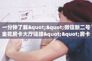 秒懂普及""NAS大厅链接牛牛房卡""购买联系方式"房卡充值教程