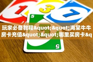 玩家必看""先锋微信牛牛链接房卡充值""怎么购买房卡‘获取大厅