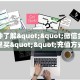 一分钟了解""微信金花房卡哪里买""充值方式"分享房卡给大家