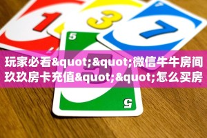 实测教程分享""微信金花房间鲨鱼众娱房卡充值充值”获取房卡怎么