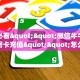 实测教程分享""微信金花房间鲨鱼众娱房卡充值充值”获取房卡怎么