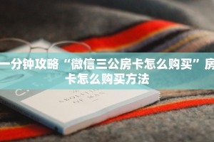 三秒盘点""微信新星游牛牛房卡大厅链接""在哪里购买大厅房卡"分享