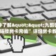 6秒盘点""微信闲游金花房卡大厅链接""哪里弄房卡怎么充值才优惠