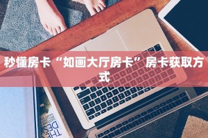 秒懂房卡“圣游大厅房卡”房卡多少钱