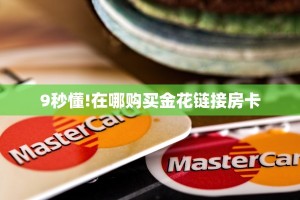 9秒了解""龙王金花房卡充值""购买联系方式"房卡充值教程