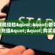 房卡教程经验""新荣耀牛牛房卡充值""购买渠道!房卡充值详细教程