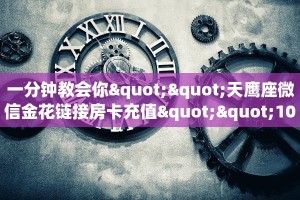 一分钟教会你""天鹰座微信金花链接房卡充值""100张多少钱"房卡