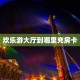 房卡教程经验“生肖马大厅怎么开房卡”获取房卡经验