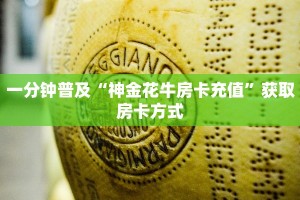 一分钟普及“神金花牛房卡充值”获取房卡方式