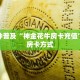 一分钟普及“神金花牛房卡充值”获取房卡方式
