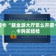 秒懂房卡“新全游大厅怎么开房卡”房卡购买经验