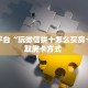 房卡教程经验“新西楚大厅房卡怎么充值”金花自建房模式!