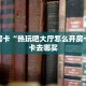 玩家必备教程""火星大厅链接金花房卡""充值方式"分享房卡给大家