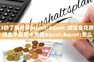3秒了解分享""微信金花房间金牛座房卡充值""怎么买房卡‘房卡充值