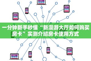 秒懂房卡“微乐互娱怎么开房卡”房卡如何买