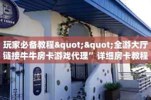 玩家必备教程""全游大厅链接牛牛房卡游戏代理”详细房卡教程