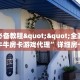 玩家必备教程""全游大厅链接牛牛房卡游戏代理”详细房卡教程