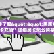 必备“蝴蝶大厅微信群金花去哪买房卡”大厅链接自建房模式!