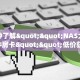 秒懂房卡“光明联盟大厅房卡”哪里有房卡卖