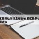 白云区最新检测消息疫情/白云区最新检测消息疫情通知