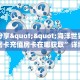 实测分享""海洋世界链接大厅房卡充值房卡在哪获取”详细房卡怎么