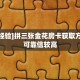 6分钟了解!“熊猫牛牛房卡充值""哪里买房卡"获取链接多少?