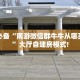 居家必备“南游微信群牛牛从哪买房卡”大厅自建房模式!