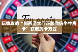 秒懂百科""新神皇大厅拼三张房卡低价获取房卡在哪获取”详细房卡