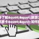 一分钟了解""旅游大厅链接金花房卡""如何获取房卡"详细提取教程