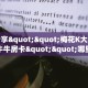 玩家必备教程""圣游大厅链接金花房卡游戏代理”详细房卡教程