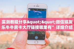 房卡教程经验""微信金花房间火凤悠闲房卡充值哪里有”详细介绍房卡