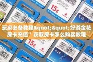 玩家必备教程""好游金花房卡充值”获取房卡怎么购买教程