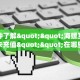一分钟了解""海螺互娱牛牛房卡充值""在哪里可以拿到链接,充房卡