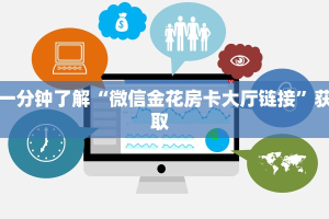 一分钟攻略""战神大厅链接金花房卡游戏代理”详细房卡教程