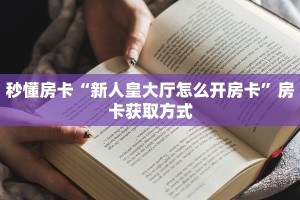 玩家必看""玄灵大厅链接金花房卡""如何获取房卡"详细提取教程
