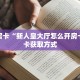 玩家必看""玄灵大厅链接金花房卡""如何获取房卡"详细提取教程