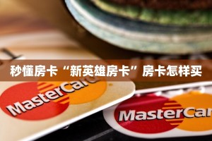 秒懂房卡“新英雄房卡”房卡怎样买