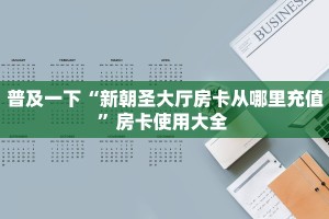 普及一下“新朝圣大厅房卡从哪里充值”房卡使用大全 