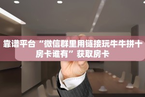 今日话题""人海链接大厅房卡充值""如何获取房卡"详细提取教程
