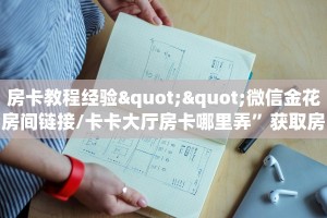 “九酷众娱大厅房卡在哪里买”房卡充值方式