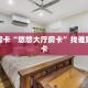 秒懂房卡“悠悠大厅房卡”找谁购买房卡