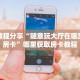 实测教程分享“随意玩大厅在哪里购买房卡”哪里获取房卡教程