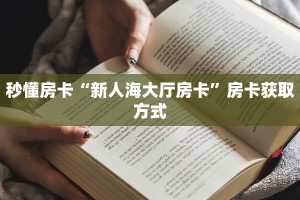 实测分享""微信九五至尊牛牛房卡大厅链接”详细房卡教程
