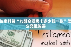 独家科普“九酷众娱房卡多少钱一张”怎么充值购买